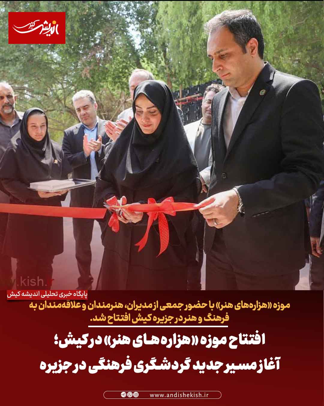 افتتاح موزه «هزاره‌های هنر» در کیش؛ آغاز مسیر جدید گردشگری فرهنگی در جزیره