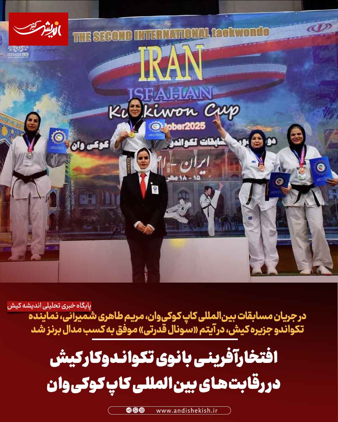 افتخارآفرینی بانوی تکواندوکار کیش در رقابت‌های بین‌المللی کاپ کوکی‌وان