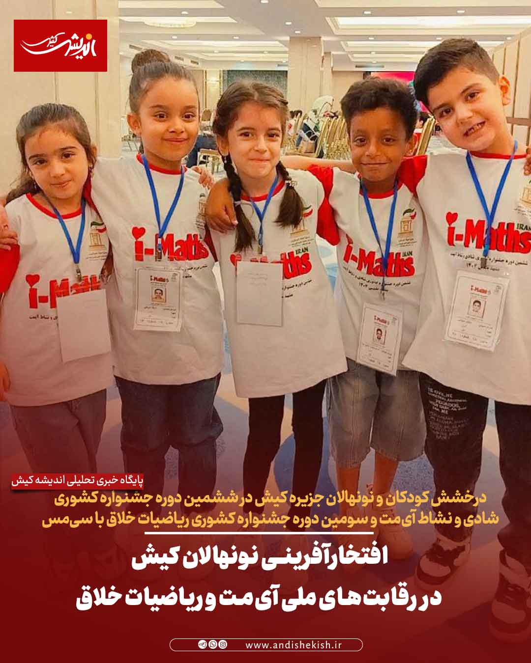 افتخارآفرینی نونهالان کیش در رقابت‌های ملی آی‌مت و ریاضیات خلاق