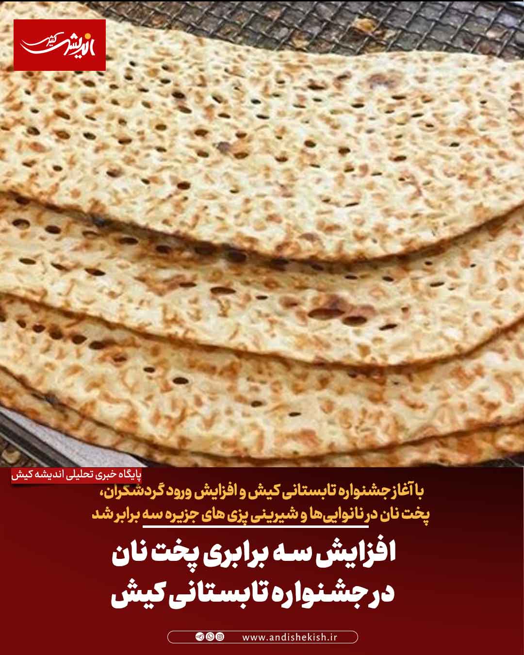 افزایش سه ‌برابری پخت نان در جشنواره تابستانی کیش