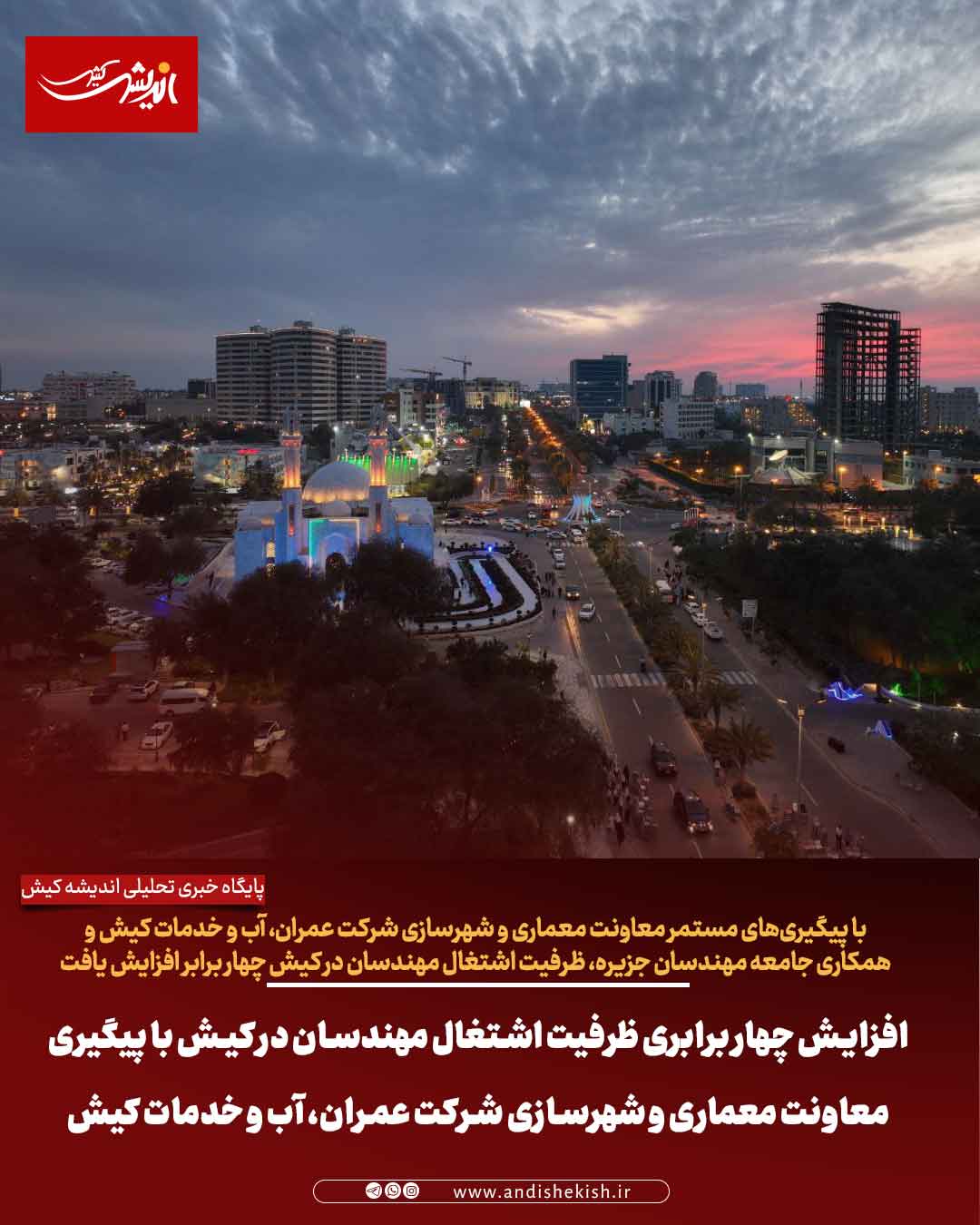 افزایش چهار برابری ظرفیت اشتغال مهندسان در کیش با پیگیری معاونت معماری و شهرسازی شرکت عمران، آب و خدمات کیش