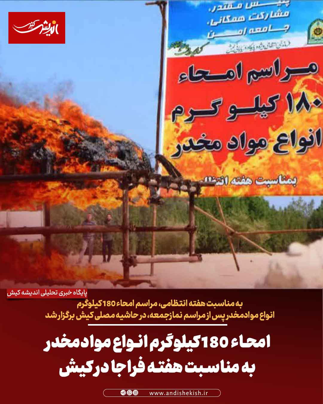 امحاء 180 کیلوگرم انواع موادمخدر به مناسبت هفته فراجا در کیش امحاء ۱۸۰ کیلوگرم انواع موادمخدر به مناسبت هفته فراجا در کیش