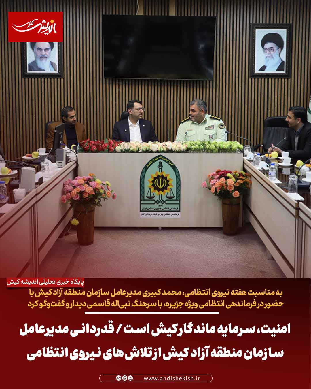 امنیت، سرمایه ماندگار کیش است / قدردانی مدیرعامل سازمان منطقه آزاد کیش از تلاش‌های نیروی انتظامی