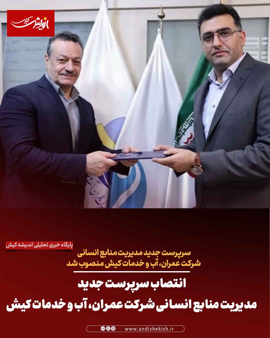 انتصاب سرپرست جدید مدیریت منابع انسانی شرکت عمران، آب و خدمات کیش