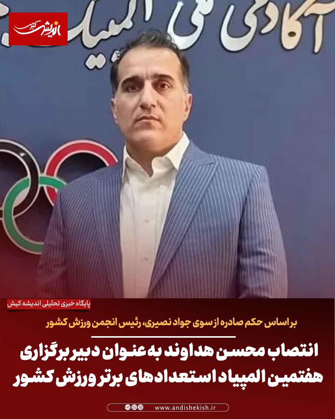 انتصاب محسن هداوند به‌عنوان دبیر برگزاری هفتمین المپیاد استعدادهای برتر ورزش کشور