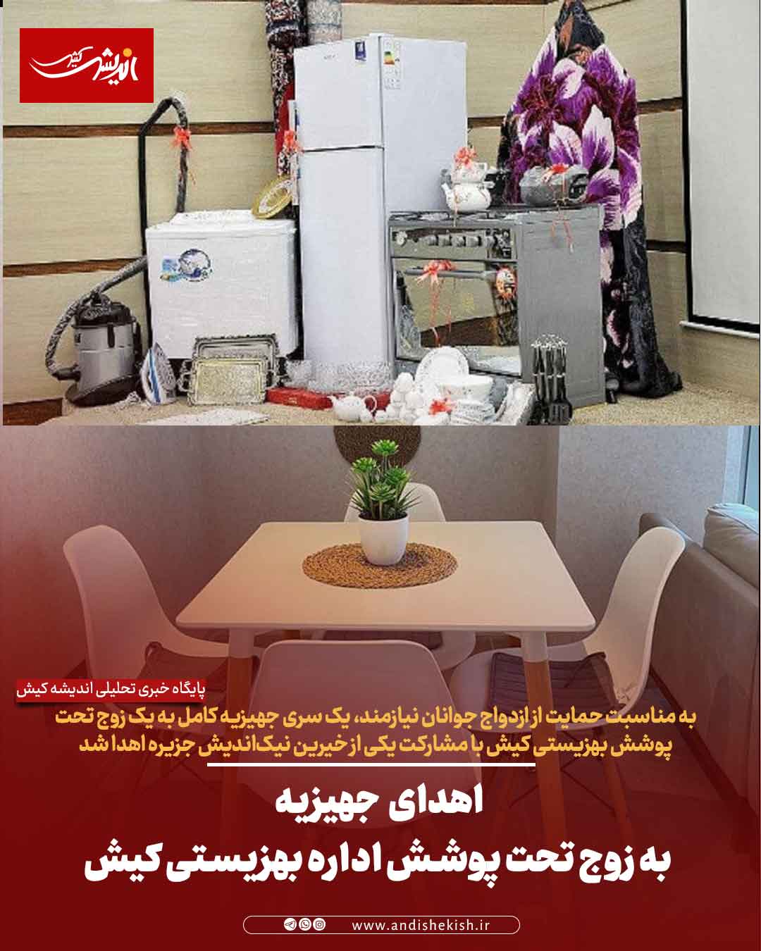 اهدای جهیزیه به زوج تحت پوشش اداره بهزیستی کیش