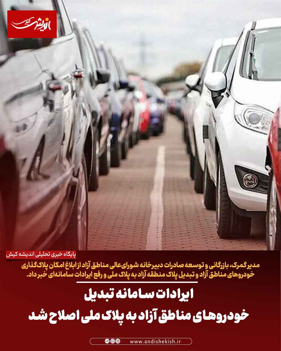 ایرادات سامانه‌ تبدیل خودروهای مناطق آزاد به پلاک ملی اصلاح شد