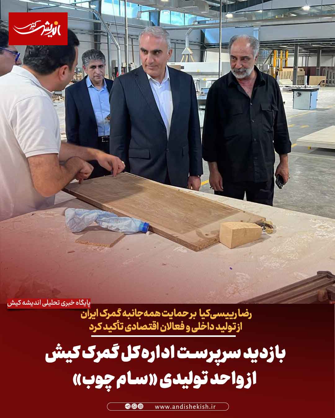 بازدید سرپرست اداره‌کل گمرک کیش از واحد تولیدی «سام‌چوب»