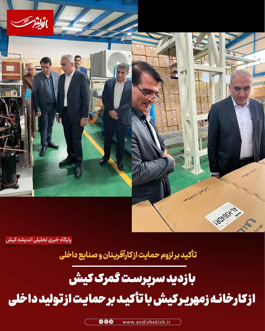 بازدید سرپرست گمرک کیش از کارخانه زمهریر کیش با تأکید بر حمایت از تولید داخلی