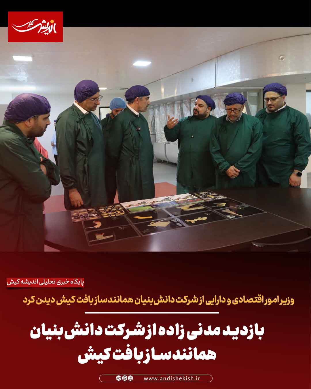 بازدید مدنی زاده از شرکت دانش‌بنیان همانندساز بافت کیش