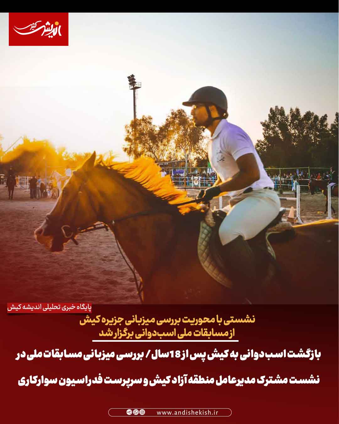 بازگشت اسب‌دوانی به کیش پس از ۱۸ سال/ بررسی میزبانی مسابقات ملی در نشست مشترک مدیرعامل منطقه آزاد کیش و سرپرست فدراسیون سوارکاری