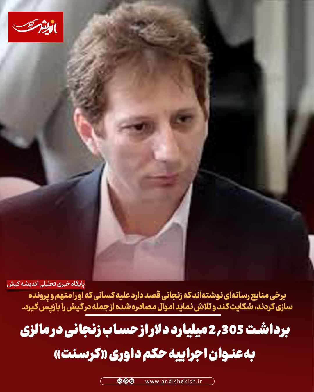 برداشت ۲٫۳۰۵ میلیارد دلار از حساب زنجانی در مالزی به‌عنوان اجراییه حکم داوری «کرسنت»