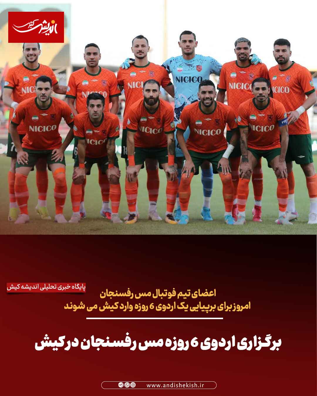 برگزاری اردوی ۶ روزه مس رفسنجان در کیش برگزاری اردوی ۶ روزه مس رفسنجان در کیش