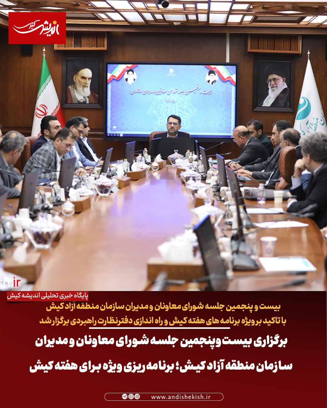 برگزاری بیست‌وپنجمین جلسه شورای معاونان و مدیران سازمان منطقه آزاد کیش؛ برنامه‌ریزی ویژه برای هفته کیش