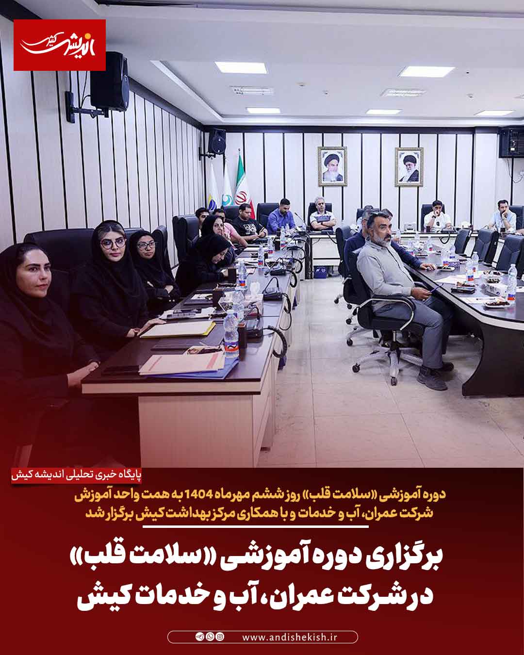 برگزاری دوره آموزشی «سلامت قلب» در شرکت عمران، آب و خدمات کیش