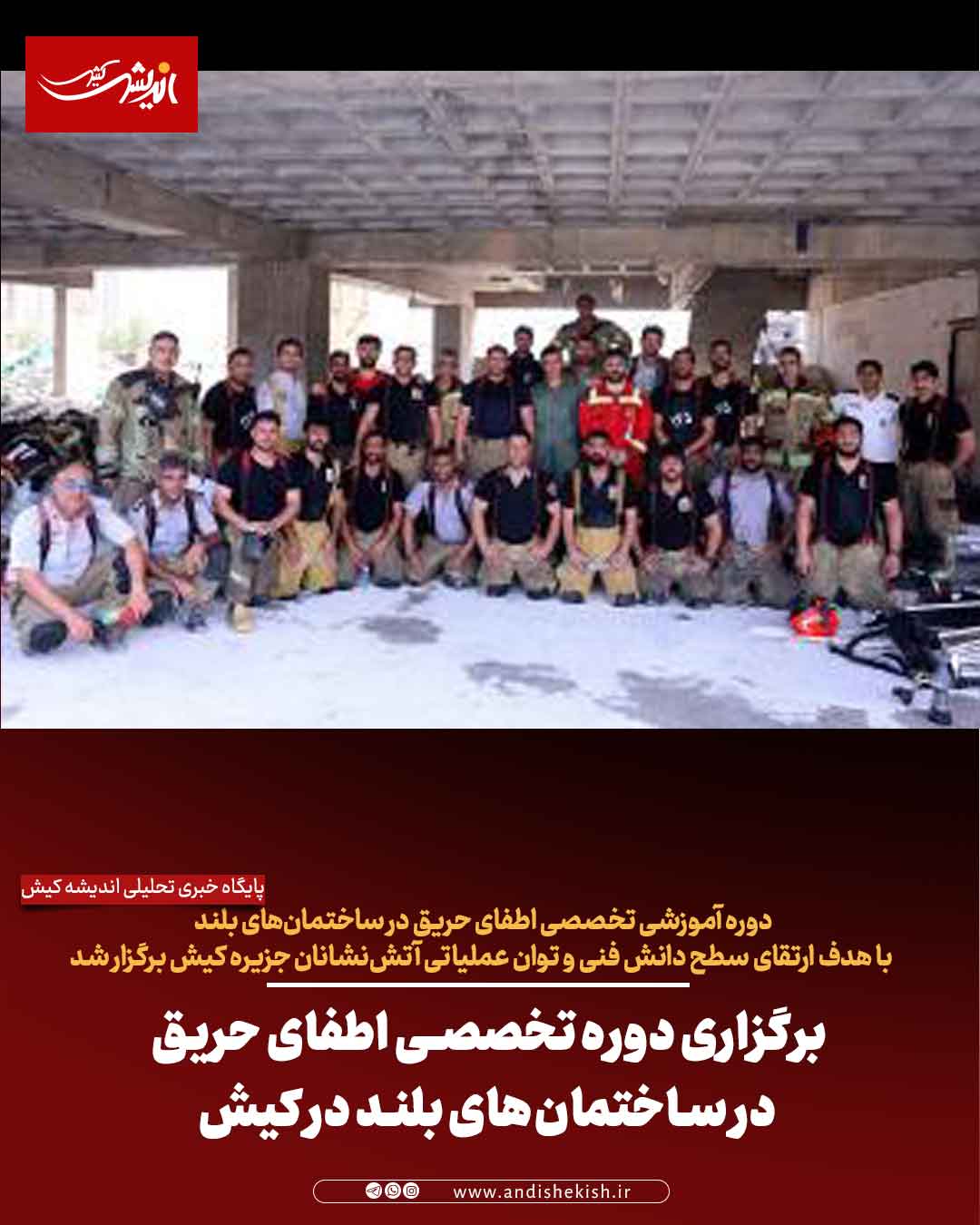 برگزاری دوره تخصصی اطفای حریق در ساختمان‌های بلند در کیش