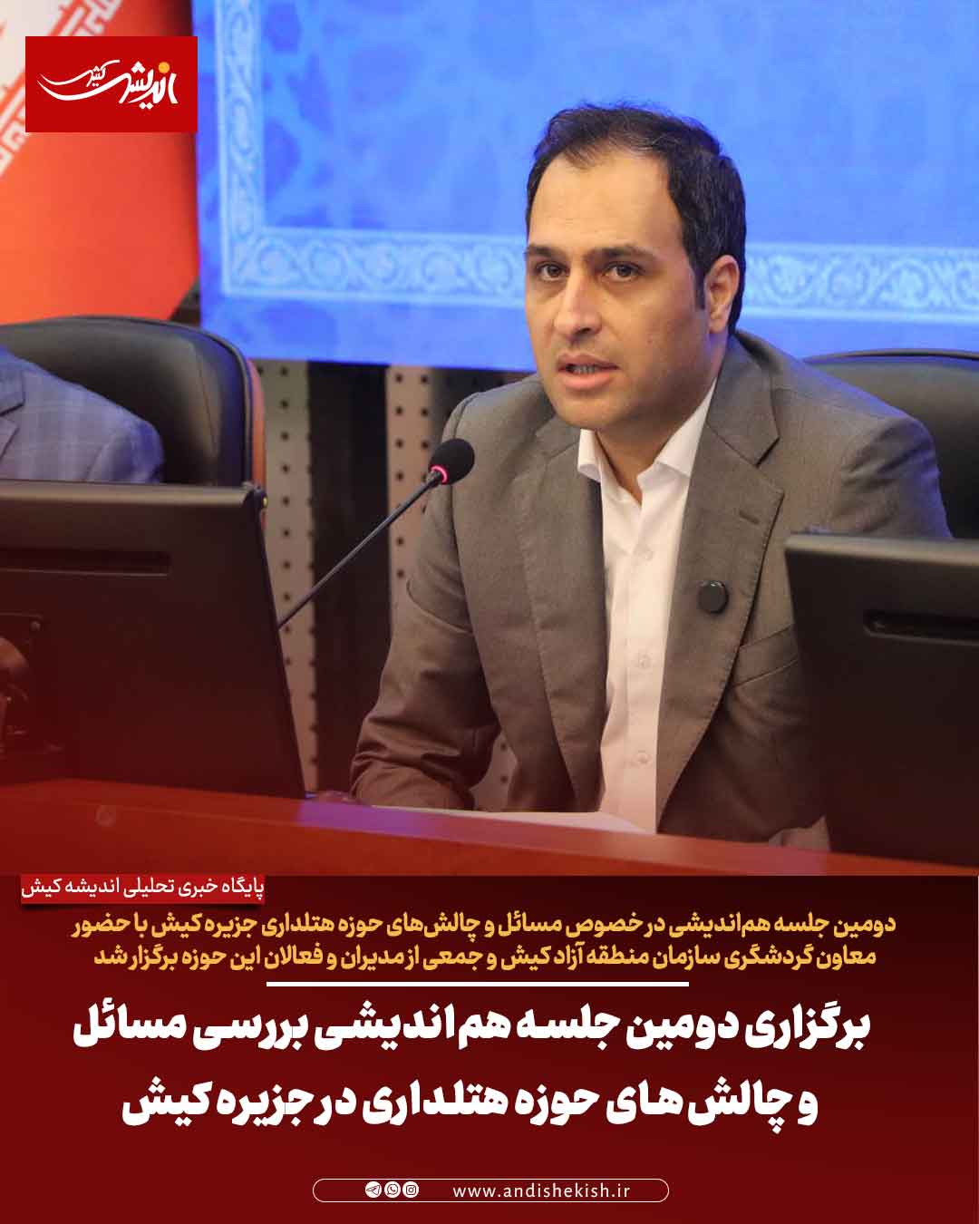 برگزاری دومین جلسه هم‌اندیشی بررسی مسائل و چالش‌های حوزه هتلداری در جزیره کیش