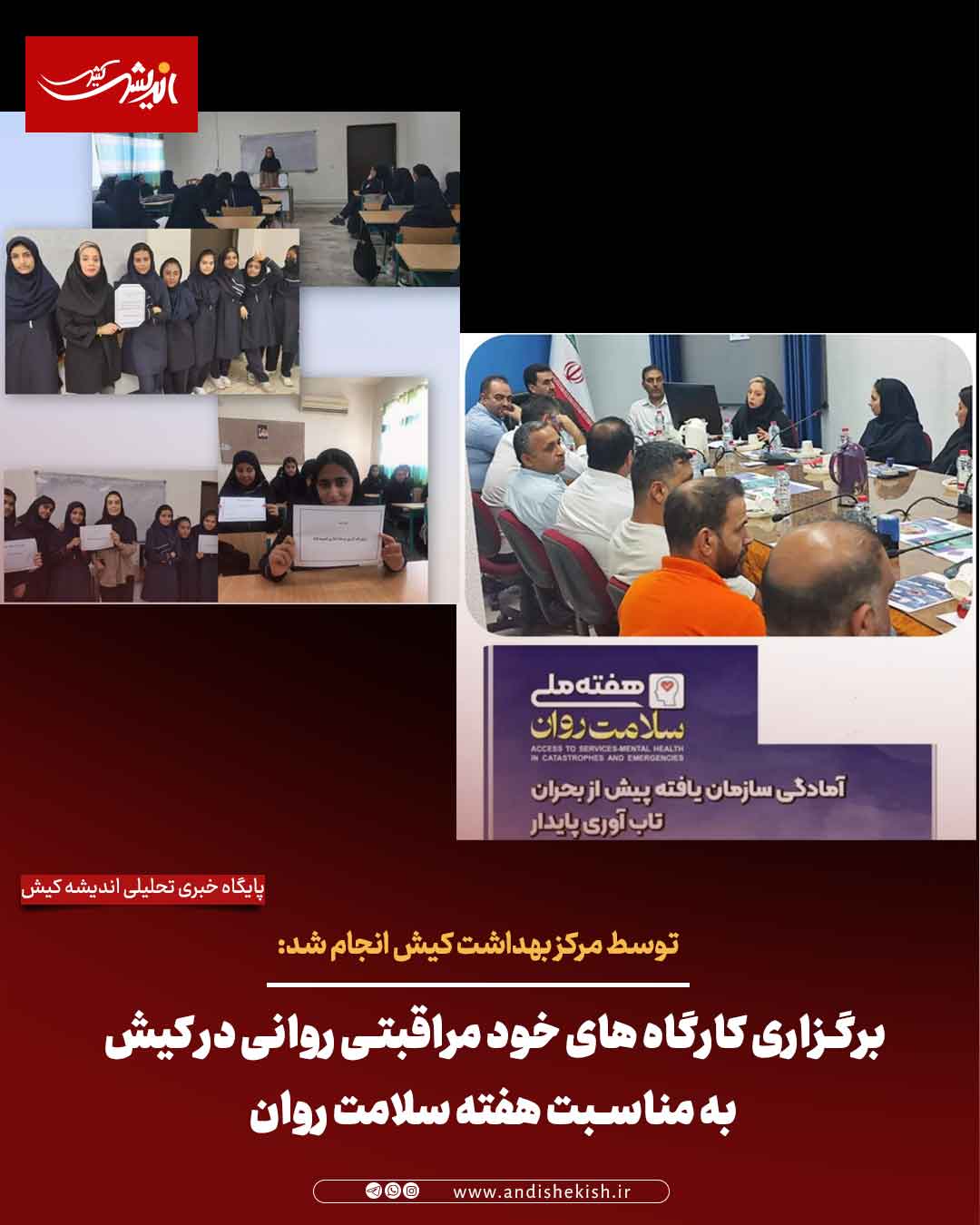 برگزاری کارگاه های خود مراقبتی روانی در کیش به مناسبت هفته سلامت روان برگزاری کارگاه های خود مراقبتی روانی در کیش به مناسبت هفته سلامت روان
