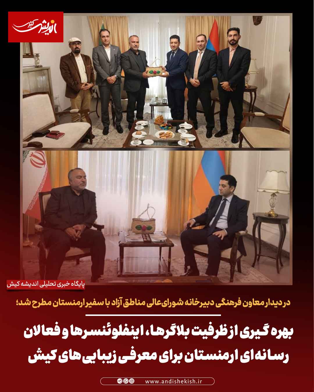 بهره گیری از ظرفیت بلاگرها، اینفلوئنسرها و فعالان رسانه‌ای ارمنستان برای معرفی زیبایی‌های کیش