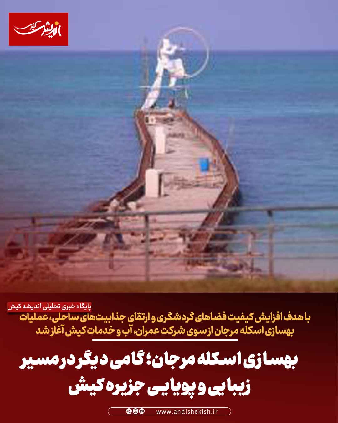 بهسازی اسکله مرجان؛ گامی دیگر در مسیر زیبایی و پویایی جزیره کیش