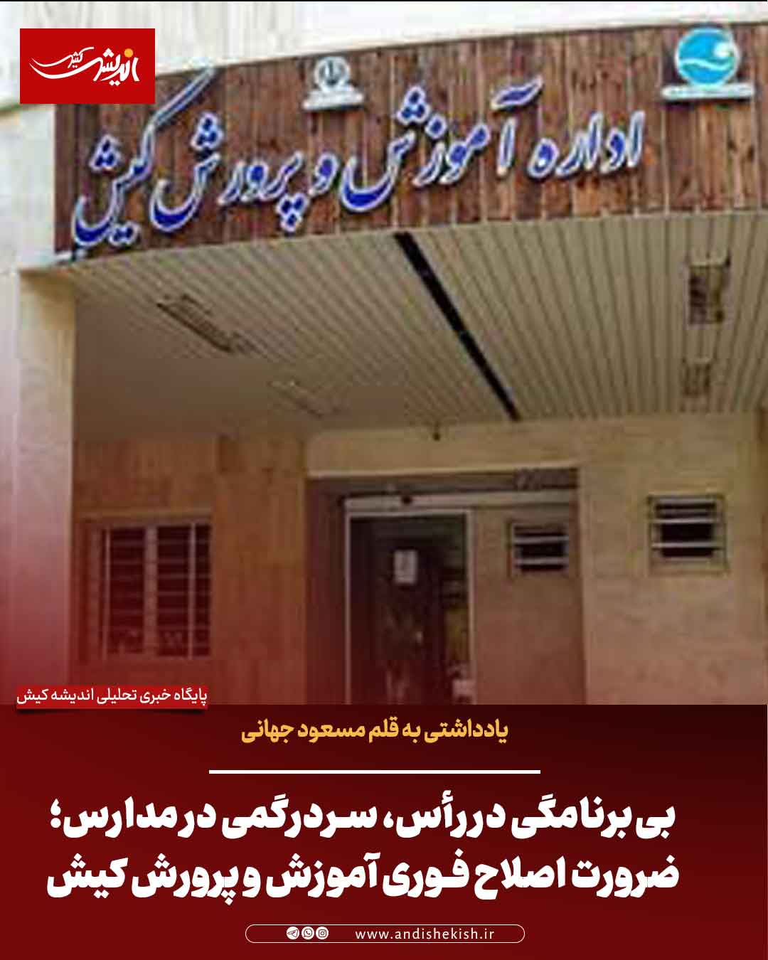 بی‌برنامگی در رأس، سردرگمی در مدارس؛ ضرورت اصلاح فوری آموزش و پرورش کیش