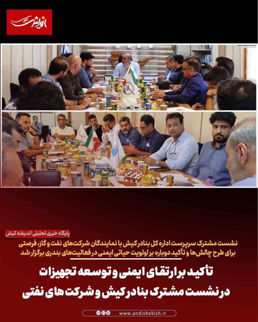 تأکید بر ارتقای ایمنی و توسعه تجهیزات در نشست مشترک بنادر کیش و شرکت‌های نفتی