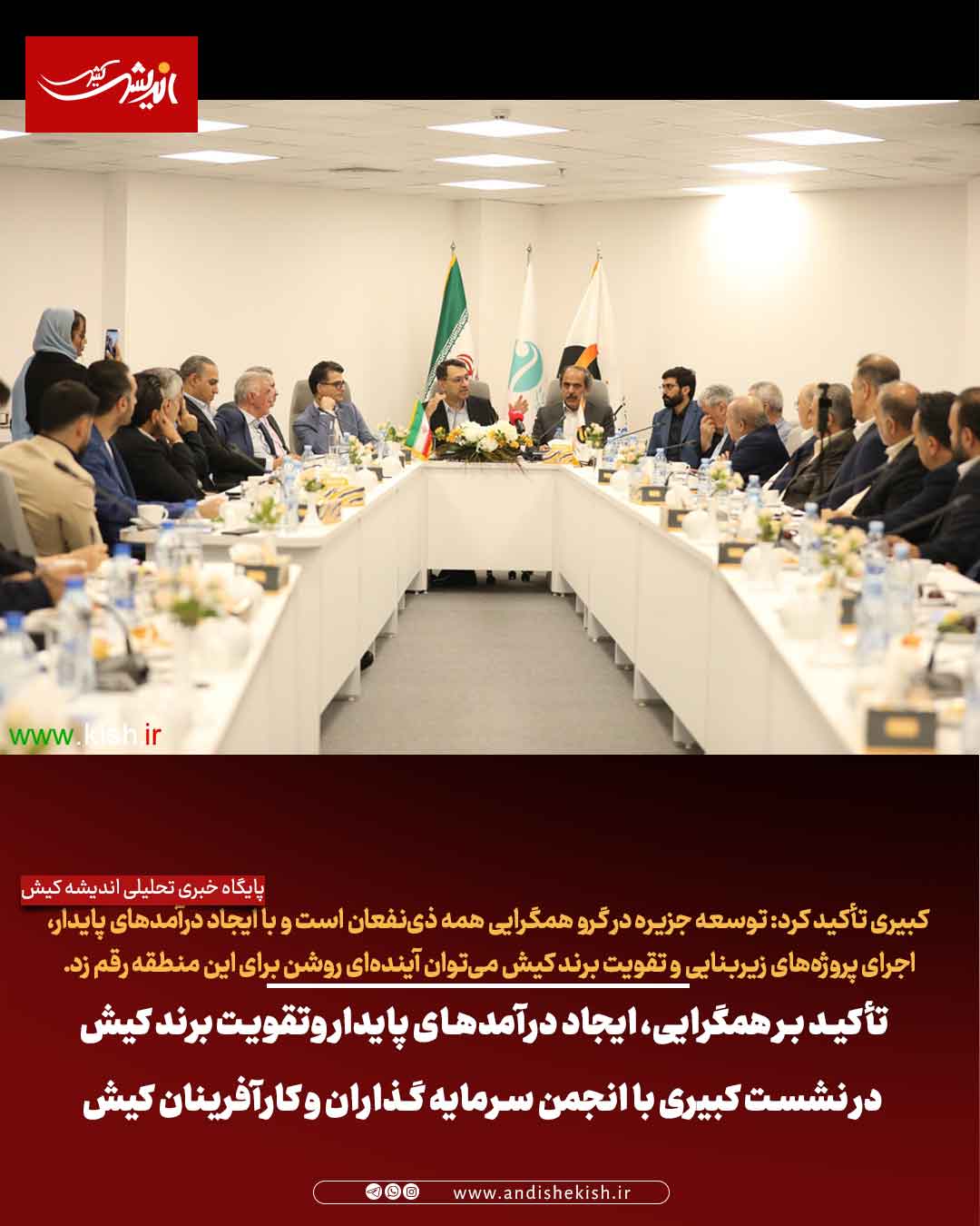 تأکید بر همگرایی، ایجاد درآمدهای پایدار وتقویت برند کیش در نشست کبیری با انجمن سرمایه گذاران و کارآفرینان کیش تأکید بر همگرایی، ایجاد درآمدهای پایدار وتقویت برند کیش در نشست کبیری با انجمن سرمایه گذاران و کارآفرینان کیش