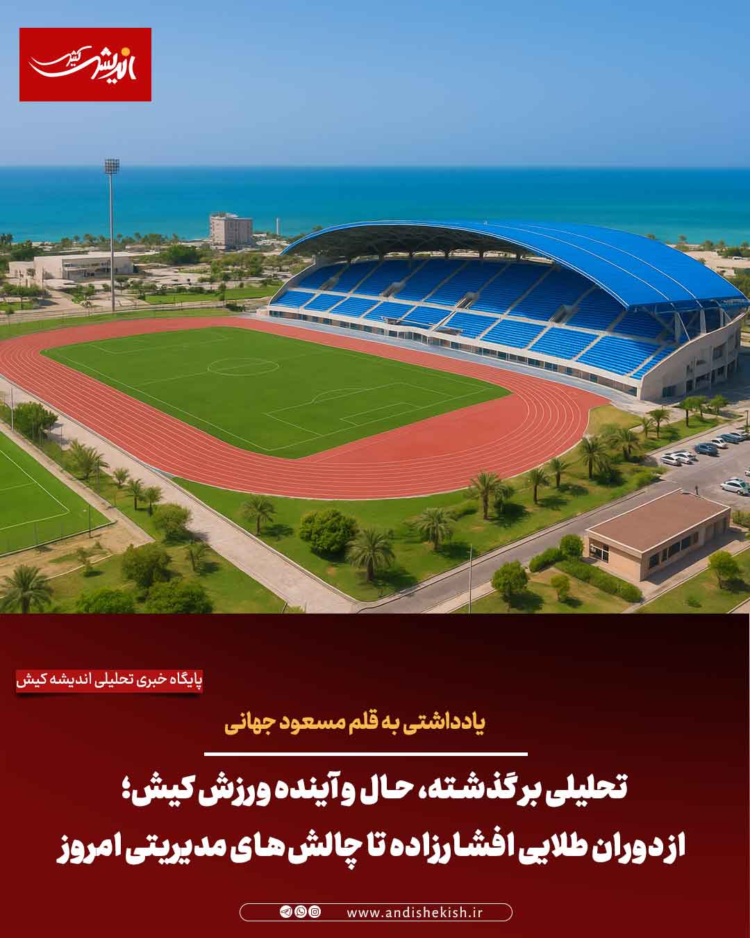 تحلیلی بر گذشته، حال و آینده ورزش کیش؛ از دوران طلایی افشارزاده تا چالش‌های مدیریتی امروز