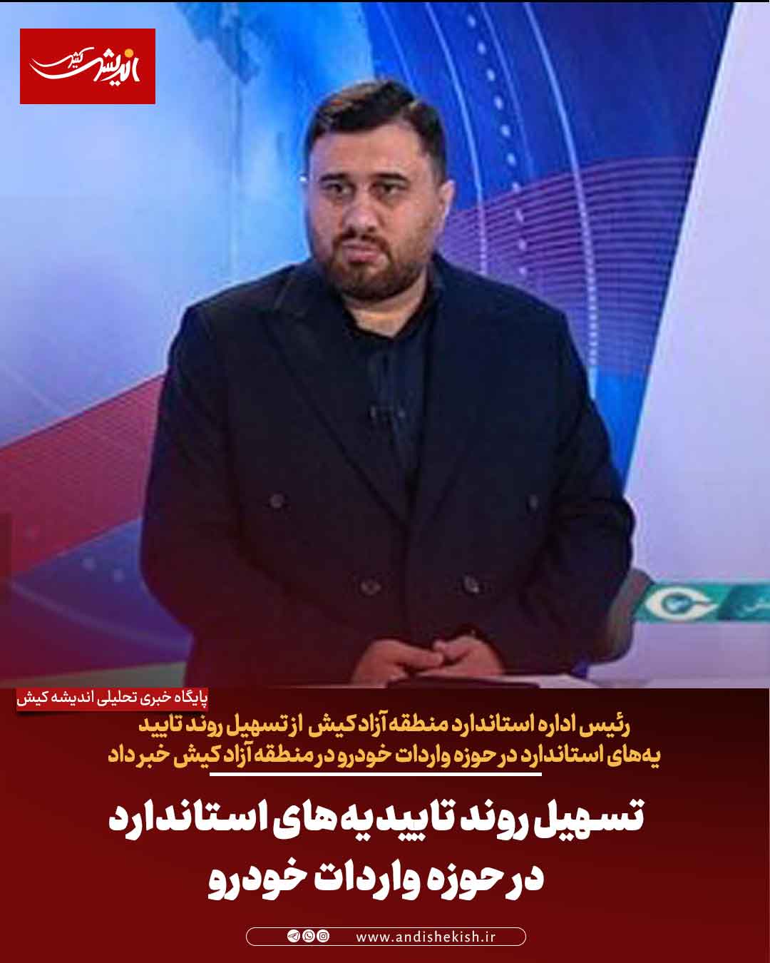 تسهیل روند تاییدیه‌های استاندارد در حوزه واردات خودرو