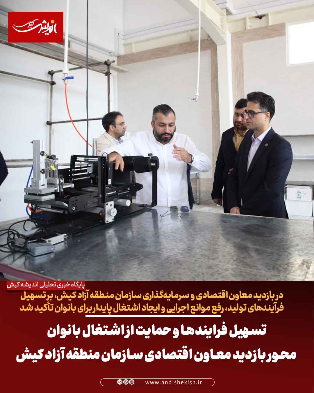 تسهیل فرایندها و حمایت از اشتغال بانوان محور بازدید معاون اقتصادی سازمان منطقه آزاد کیش