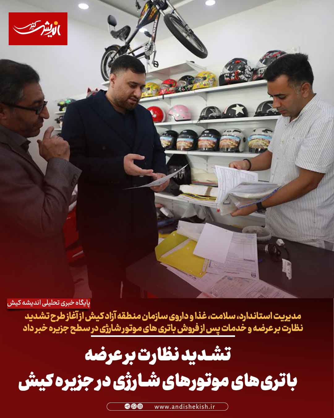 تشدید نظارت بر عرضه باتری‌های موتورهای شارژی در جزیره کیش