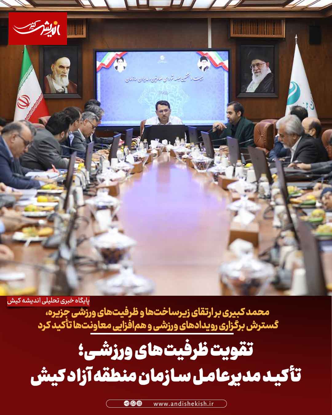 تقویت ظرفیت‌های ورزشی؛ تأکید مدیرعامل سازمان منطقه آزاد کیش