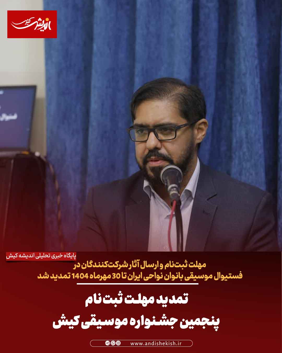 تمدید مهلت ثبت‌نام پنجمین جشنواره موسیقی کیش