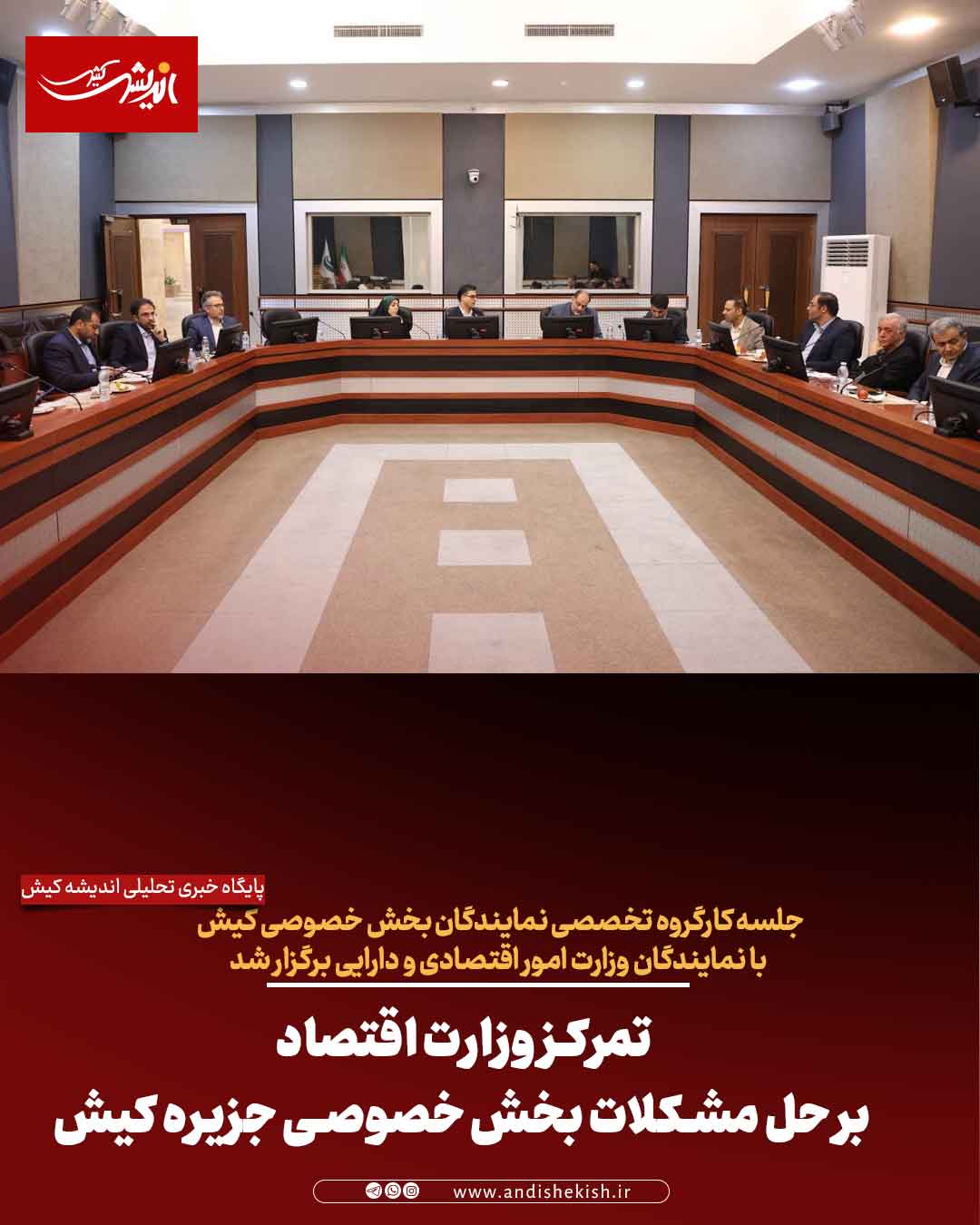 تمرکز وزارت اقتصاد بر حل مشکلات بخش خصوصی جزیره کیش