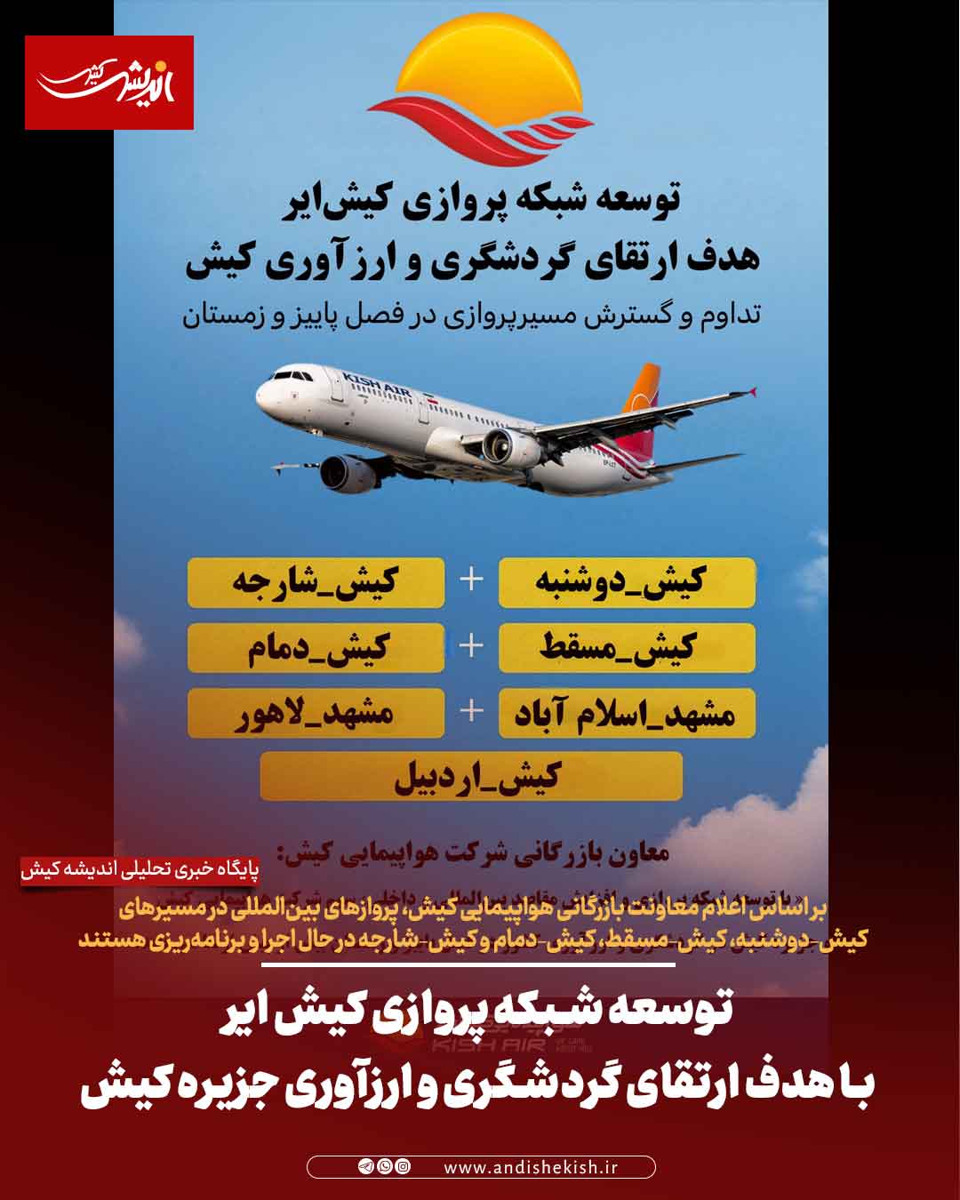 توسعه شبکه پروازی کیش ایر با هدف ارتقای گردشگری و ارزآوری جزیره کیش توسعه شبکه پروازی کیش ایر با هدف ارتقای گردشگری و ارزآوری جزیره کیش