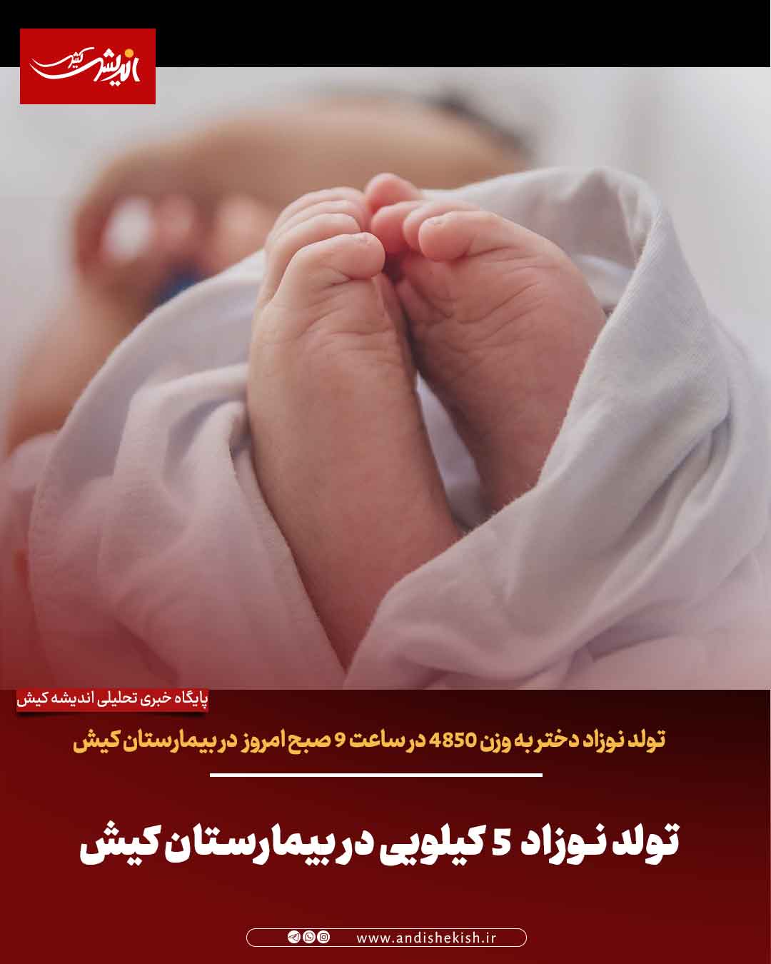 تولد نوزاد ۵ کیلویی در بیمارستان کیش تولد نوزاد ۵ کیلویی در بیمارستان کیش
