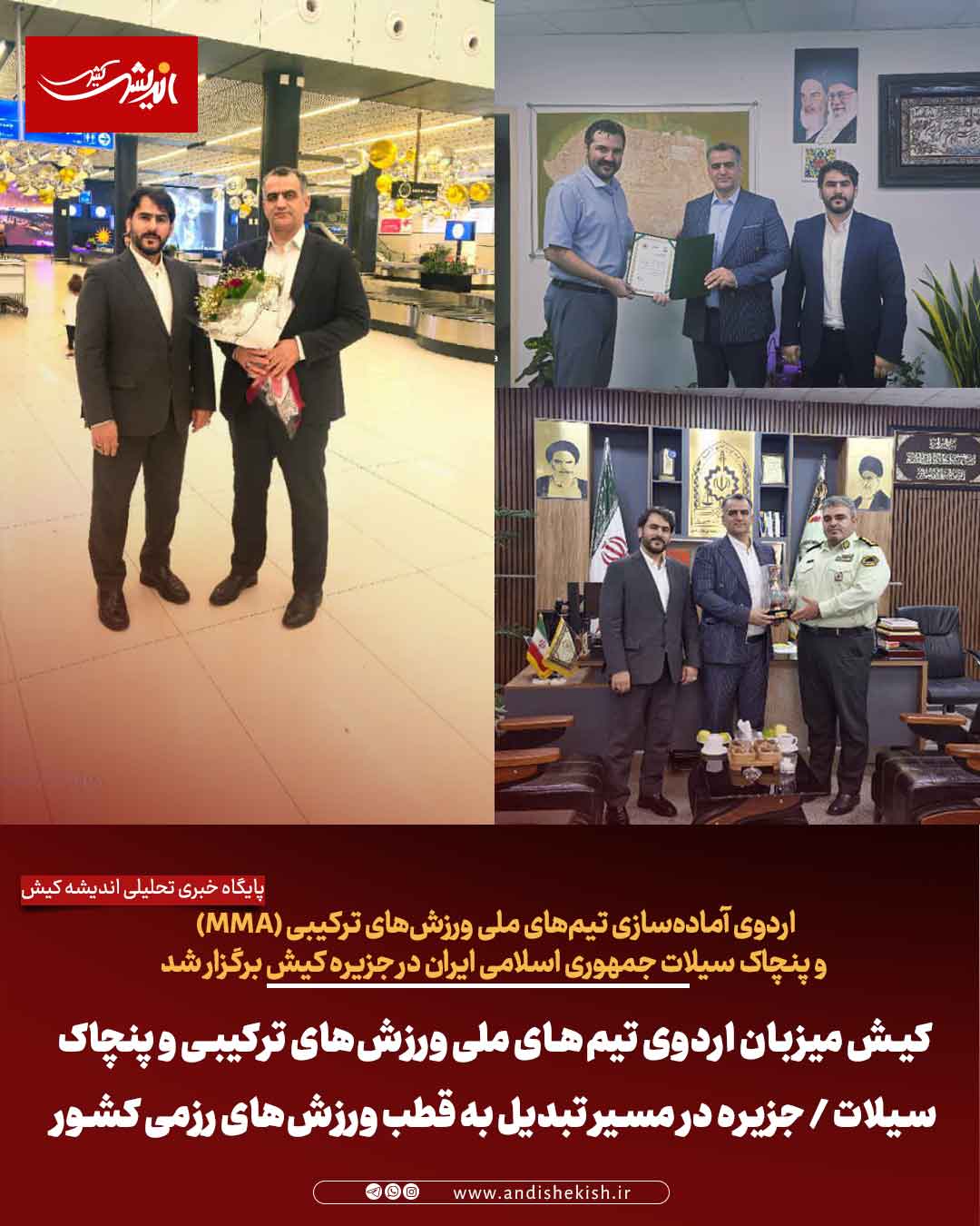 کیش میزبان اردوی تیم‌های ملی ورزش‌های ترکیبی و پنچاک سیلات / جزیره در مسیر تبدیل به قطب ورزش‌های رزمی کشور