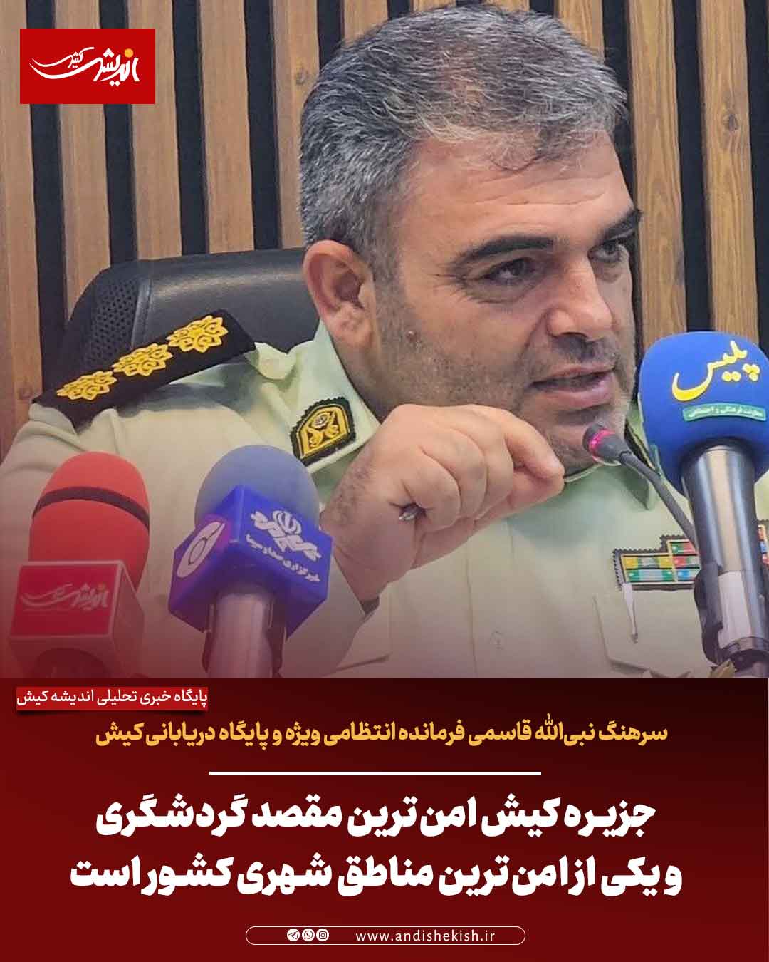 جزیره کیش امن‌ترین مقصد گردشگری و یکی از امن‌ترین مناطق شهری کشور است