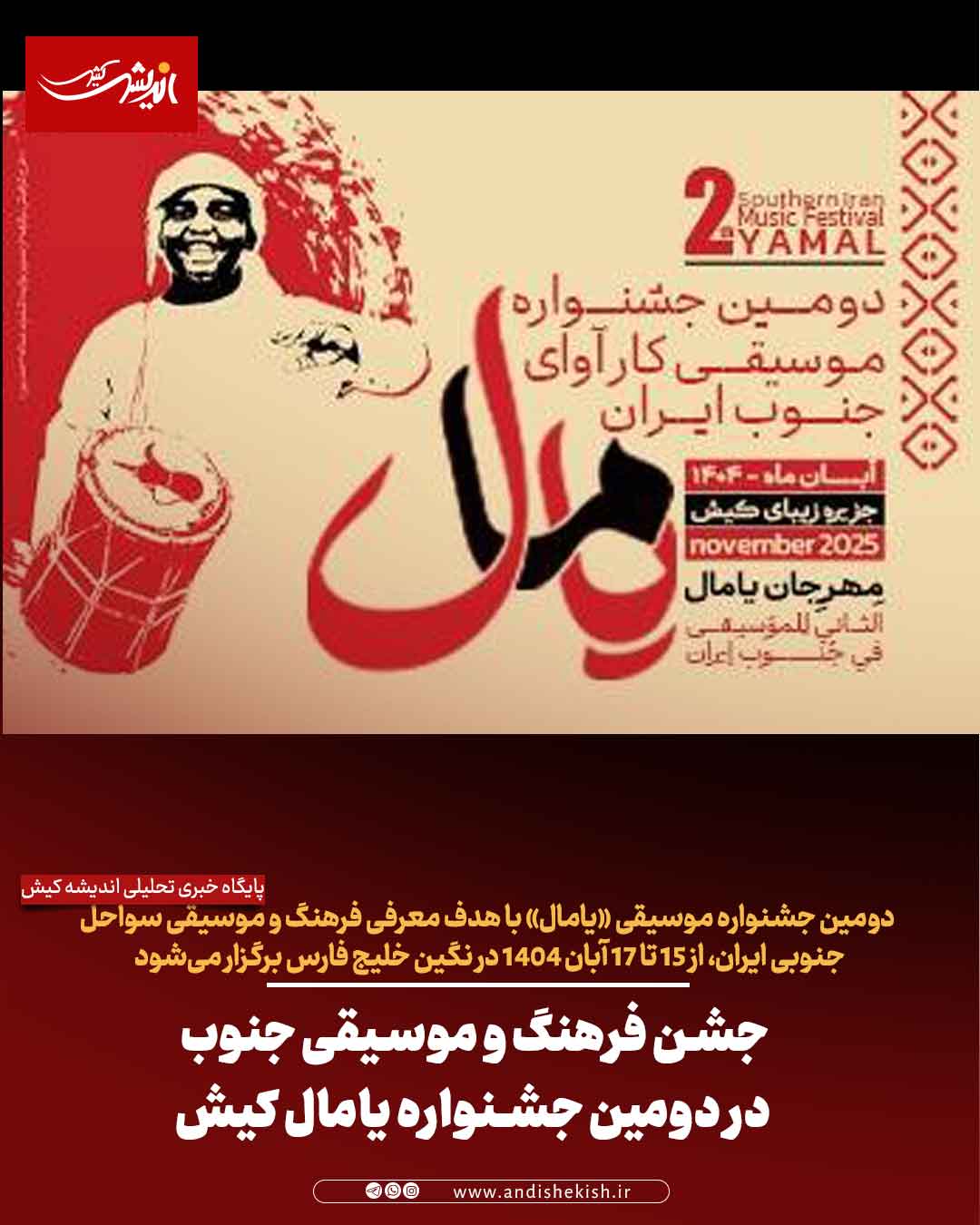 جشن فرهنگ و موسیقی جنوب در دومین جشنواره یامال کیش