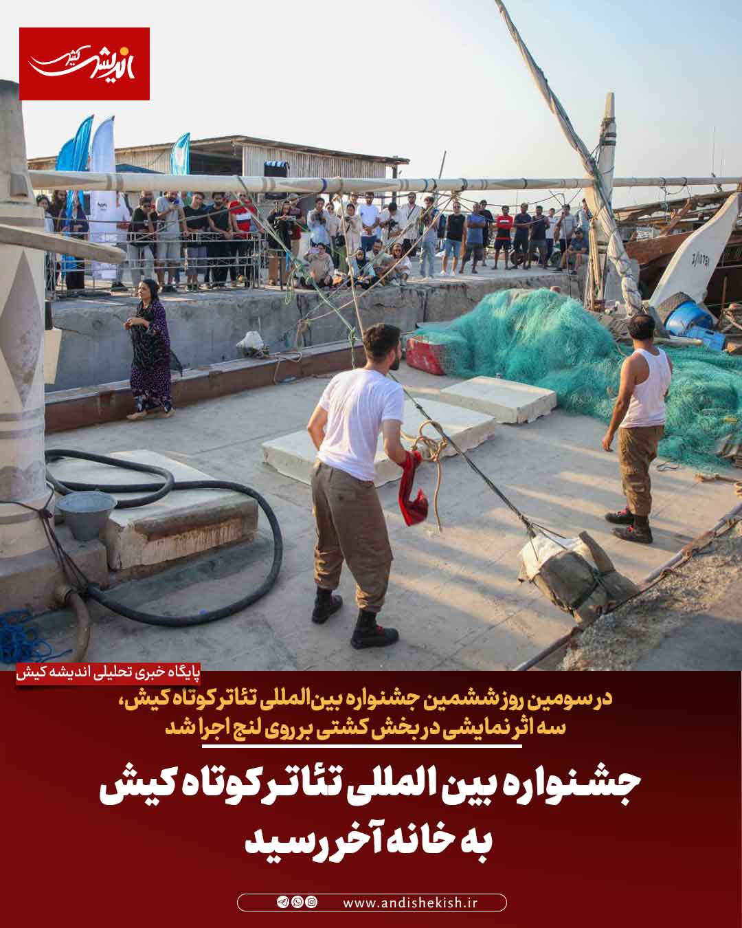 جشنواره بین المللی تئاتر کوتاه کیش به خانه آخر رسید