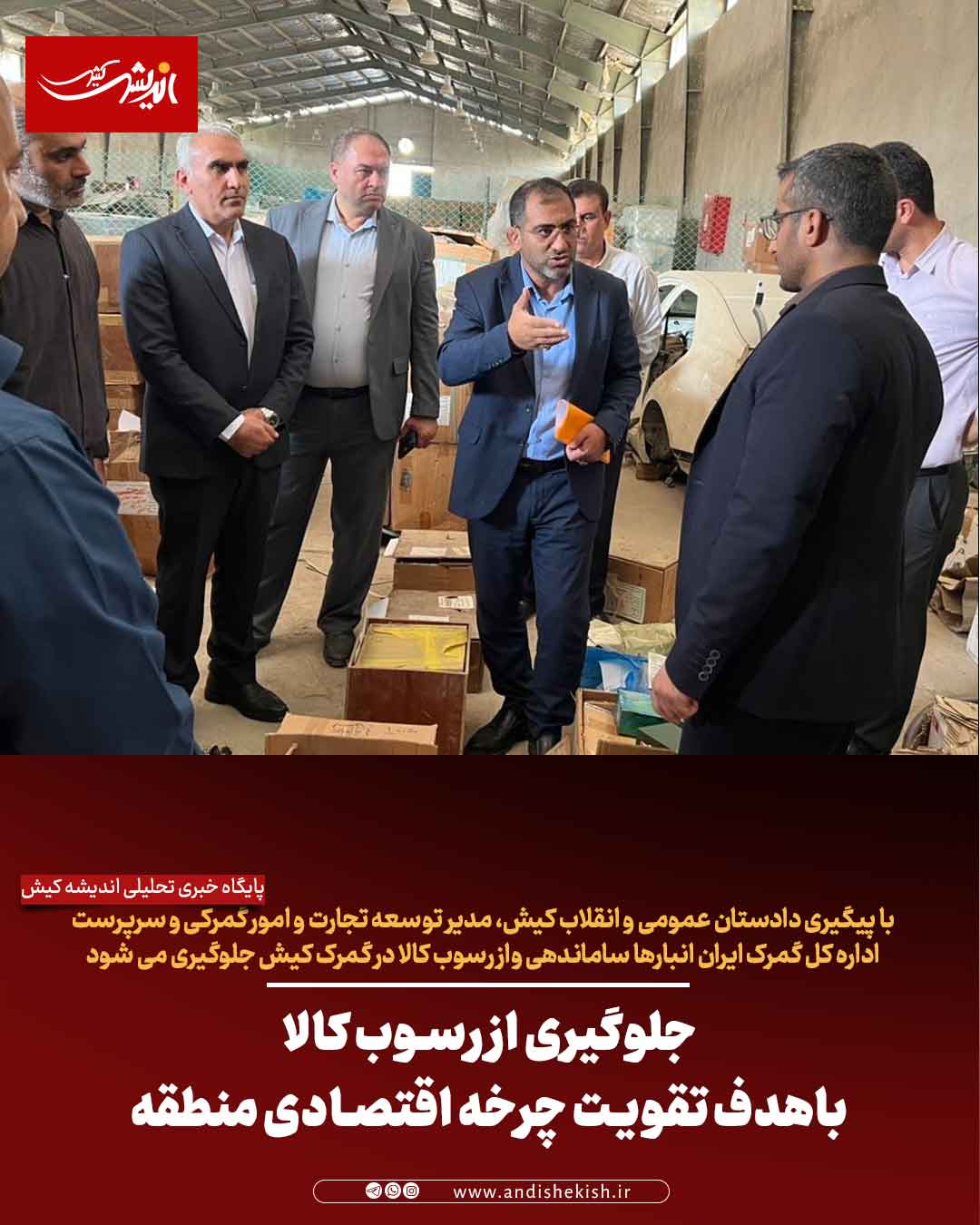 جلوگیری از رسوب کالا باهدف تقویت چرخه اقتصادی منطقه