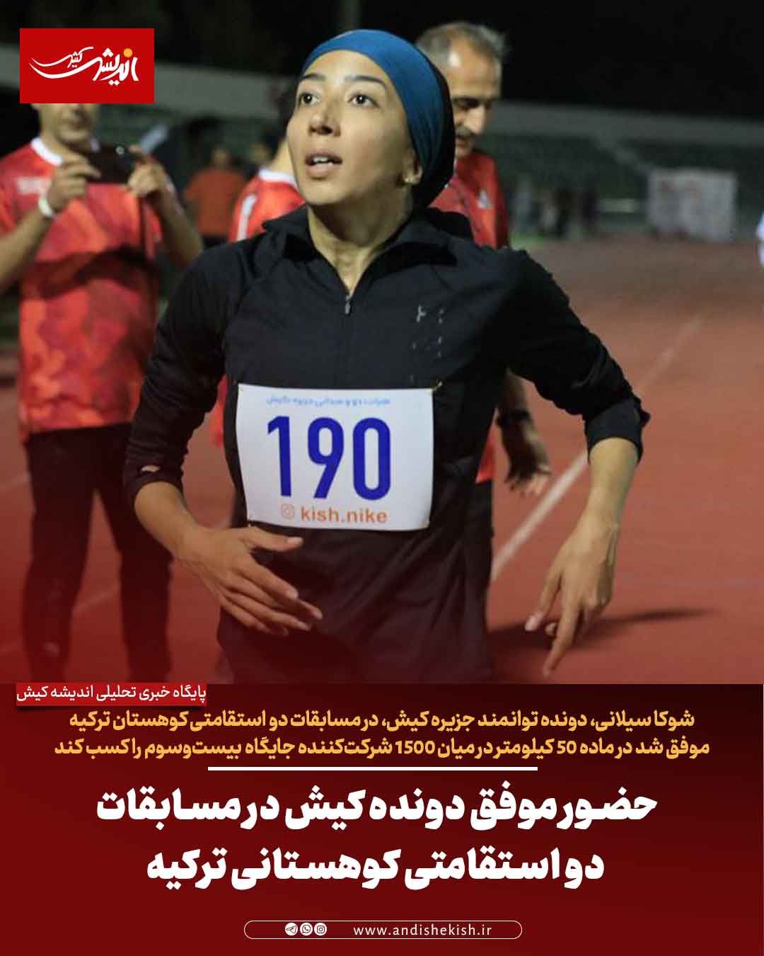 حضور موفق دونده کیش در مسابقات دو استقامتی کوهستانی ترکیه حضور موفق دونده کیش در مسابقات دو استقامتی کوهستانی ترکیه