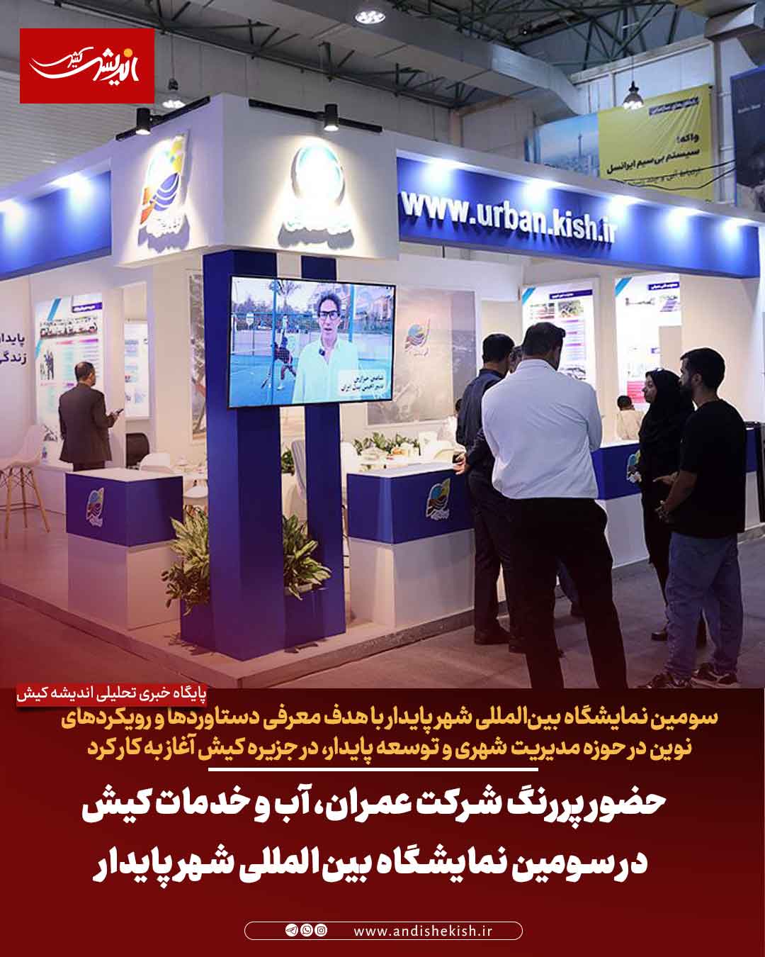 حضور پررنگ شرکت عمران، آب و خدمات کیش در سومین نمایشگاه بین‌المللی شهر پایدار