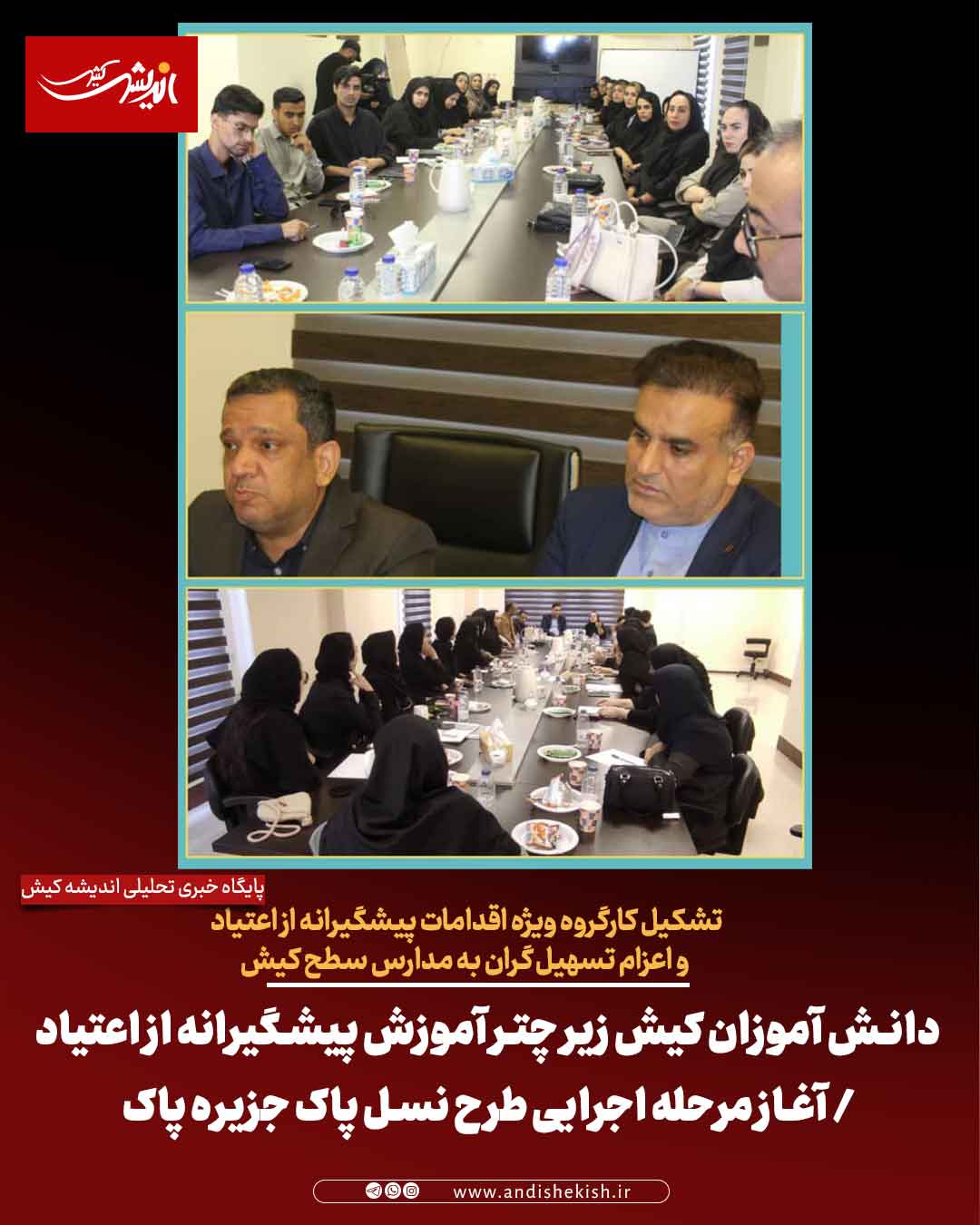 دانش آموزان کیش زیر چتر آموزش پیشگیرانه از اعتیاد / آغاز مرحله اجرایی طرح نسل پاک جزیره پاک