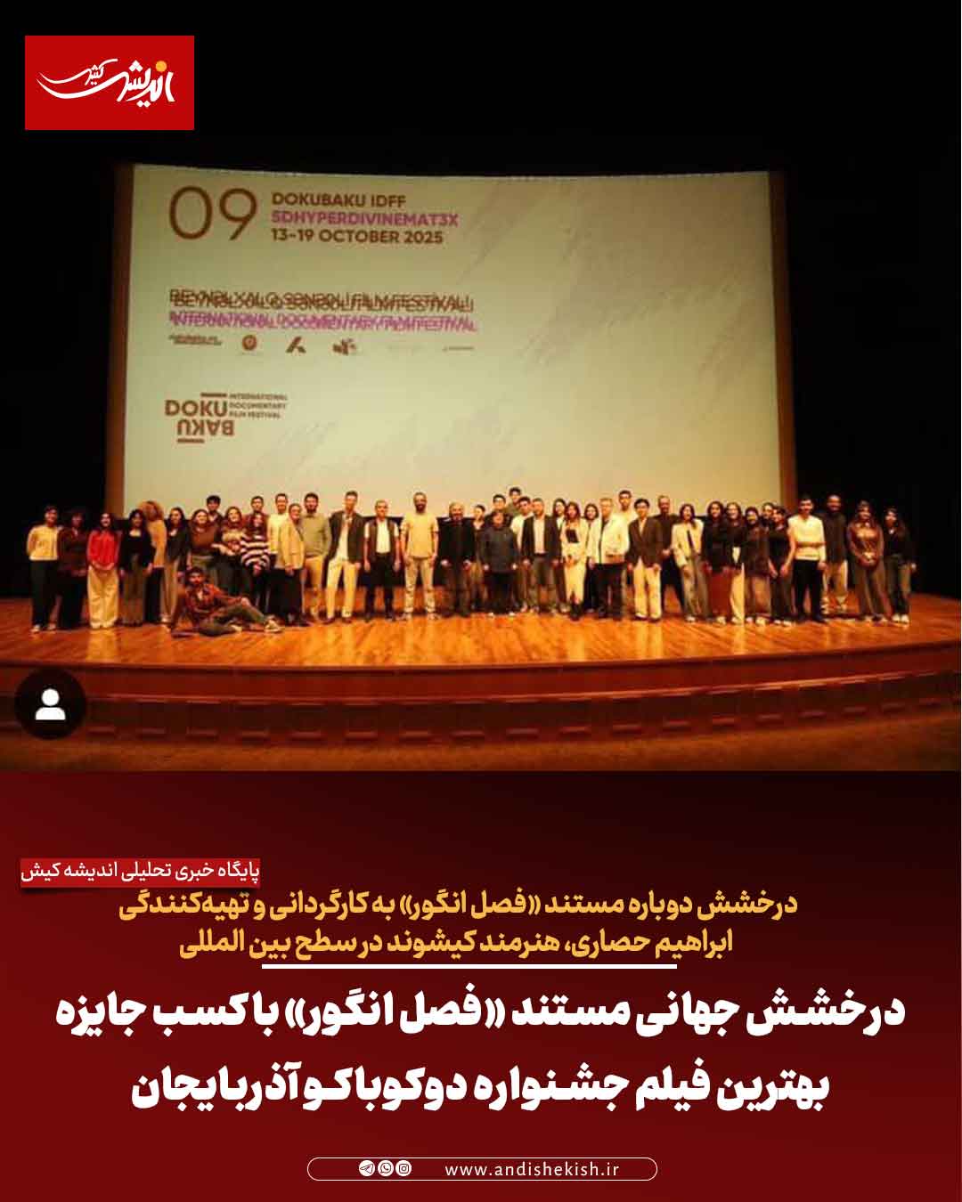 درخشش جهانی مستند «فصل انگور» با کسب جایزه بهترین فیلم جشنواره دوکوباکو آذربایجان