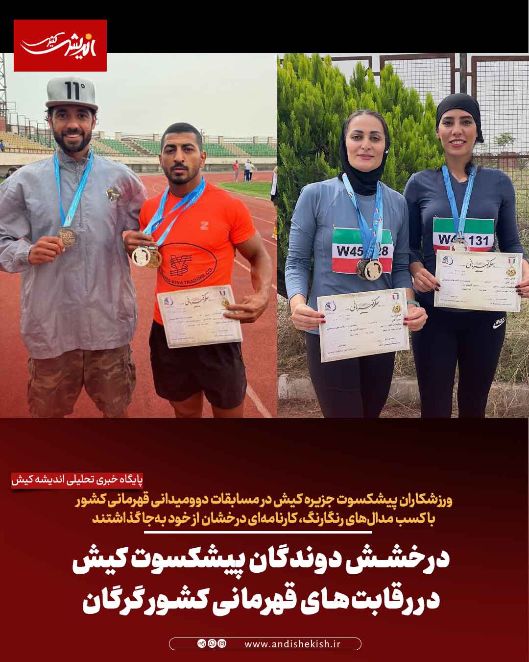 درخشش دوندگان پیشکسوت کیش در رقابت‌های قهرمانی کشور گرگان