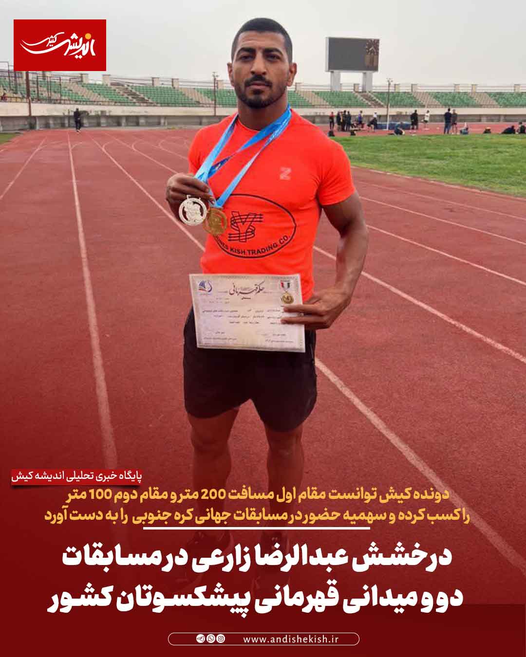 درخشش عبدالرضا زارعی در مسابقات دو و میدانی قهرمانی پیشکسوتان کشور درخشش عبدالرضا زارعی در مسابقات دو و میدانی قهرمانی پیشکسوتان کشور