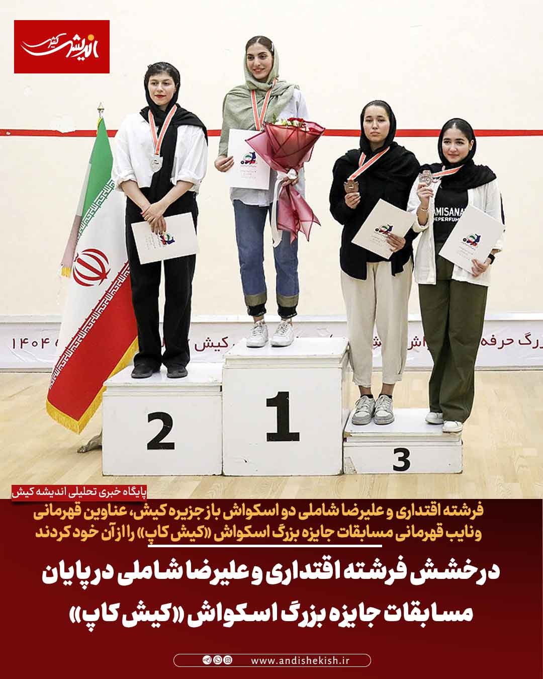 درخشش فرشته اقتداری و علیرضا شاملی در پایان مسابقات جایزه بزرگ اسکواش «کیش کاپ»