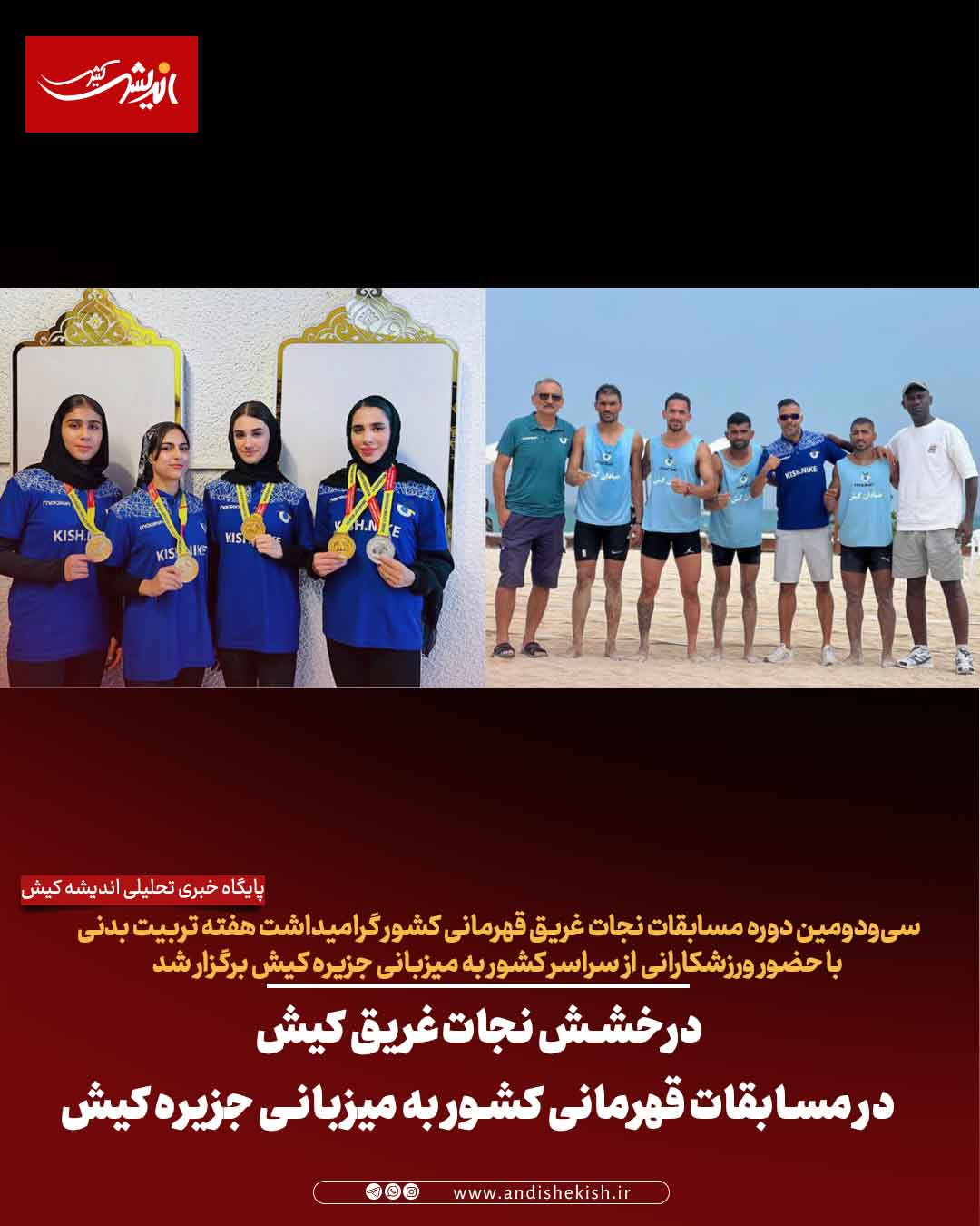 درخشش نجات‌غریق کیش در مسابقات قهرمانی کشور به میزبانی جزیره کیش