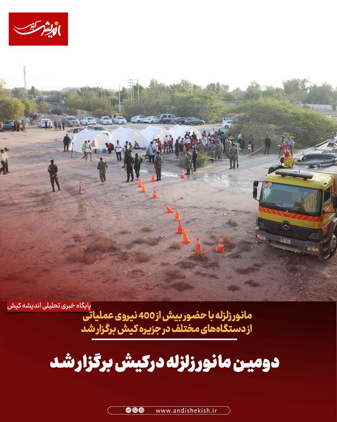 دومین مانور زلزله درکیش برگزار شد دومین مانور زلزله درکیش برگزار شد